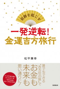 mini_一発逆転！金運吉方旅行-カバー案＿E